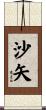 沙矢 Scroll