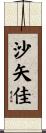 沙矢佳 Scroll