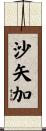 沙矢加 Scroll