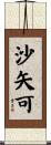 沙矢可 Scroll