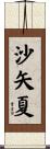 沙矢夏 Scroll