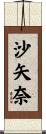 沙矢奈 Scroll