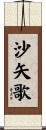 沙矢歌 Scroll