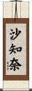 沙知奈 Scroll