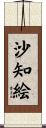沙知絵 Scroll