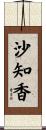 沙知香 Scroll