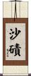沙磧 Scroll