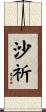 沙祈 Scroll