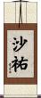 沙祐 Scroll