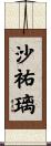 沙祐璃 Scroll