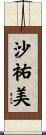沙祐美 Scroll