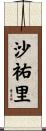 沙祐里 Scroll
