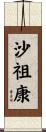 沙祖康 Scroll
