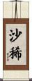 沙稀 Scroll