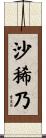 沙稀乃 Scroll