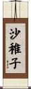 沙稚子 Scroll