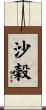 沙穀 Scroll