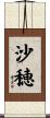 沙穂 Scroll
