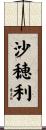 沙穂利 Scroll