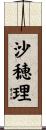 沙穂理 Scroll