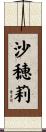 沙穂莉 Scroll