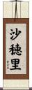 沙穂里 Scroll