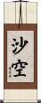 沙空 Scroll