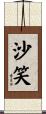 沙笑 Scroll