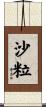 沙粒 Scroll