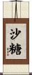 沙糖 Scroll