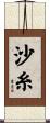 沙糸 Scroll