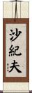 沙紀夫 Scroll