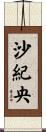 沙紀央 Scroll