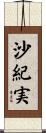 沙紀実 Scroll