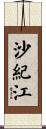 沙紀江 Scroll