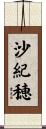 沙紀穂 Scroll