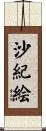 沙紀絵 Scroll