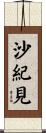 沙紀見 Scroll