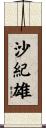 沙紀雄 Scroll