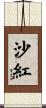 沙紅 Scroll