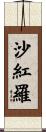 沙紅羅 Scroll