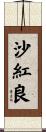 沙紅良 Scroll