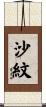 沙紋 Scroll