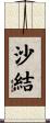沙結 Scroll