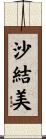 沙結美 Scroll