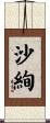 沙絢 Scroll