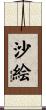 沙絵 Scroll