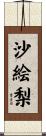 沙絵梨 Scroll