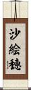 沙絵穂 Scroll