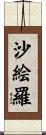 沙絵羅 Scroll